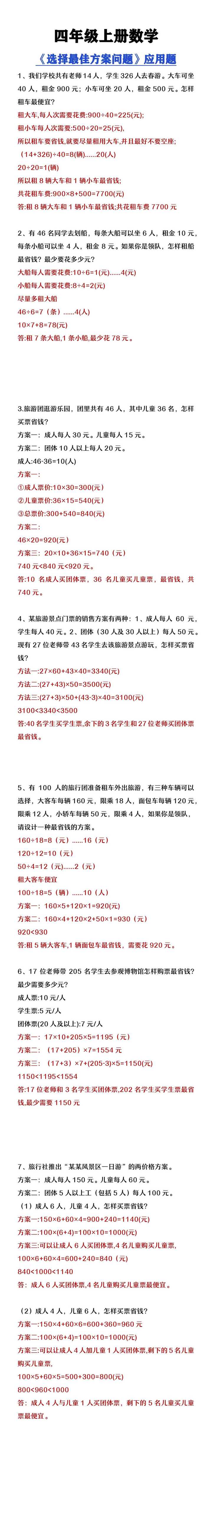 四年级上册数学《选择最佳方案》应用题练习