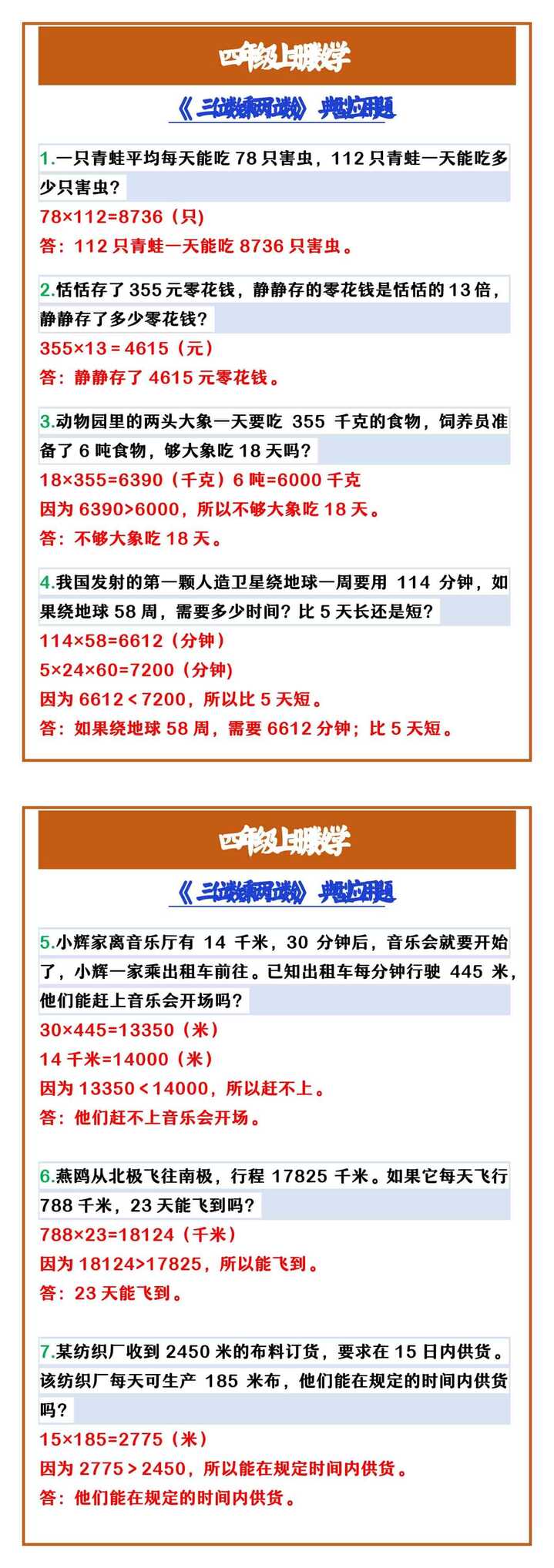 四年级上册数学 《三位数乘两位数》典型应用题