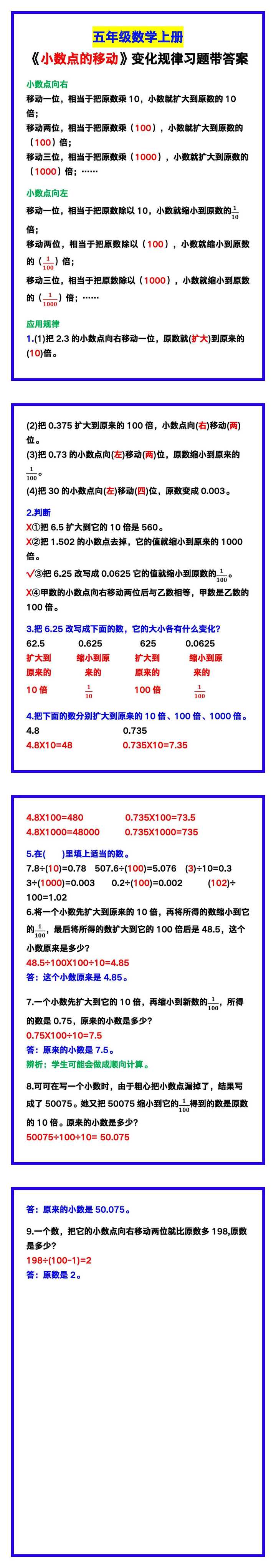 五年级数学上册《小数点的移动》变化规律习题带答案！