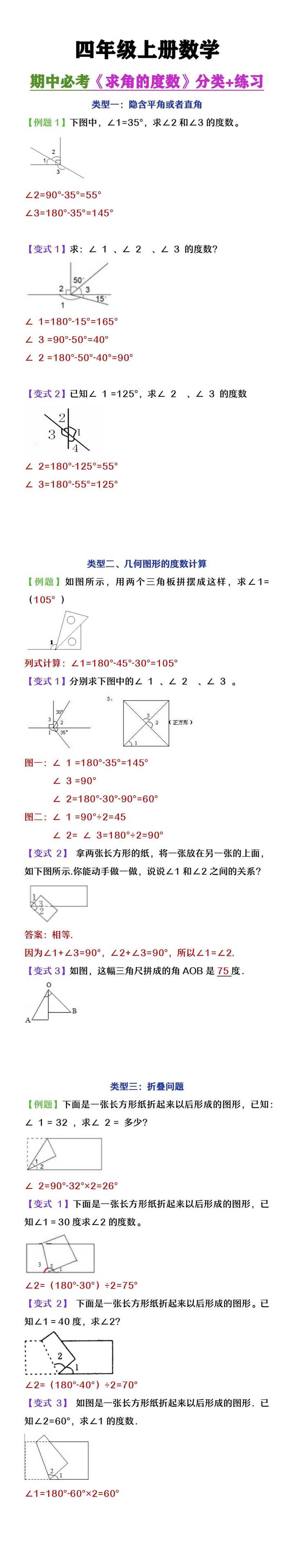 四年级上册数学期中必考《求角的度数》分类+练习