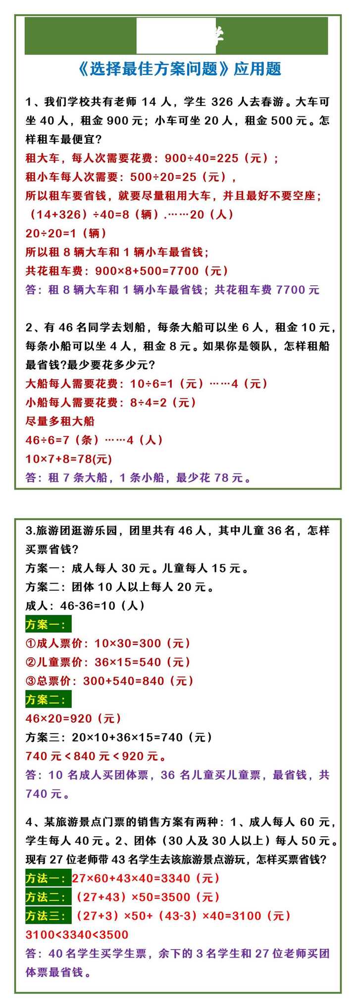 四年级上册数学 《选择最佳方案问题》应用题