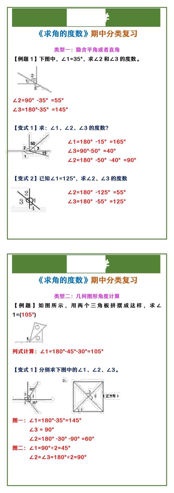 四年级上册数学 《求角的度数》期中分类复习