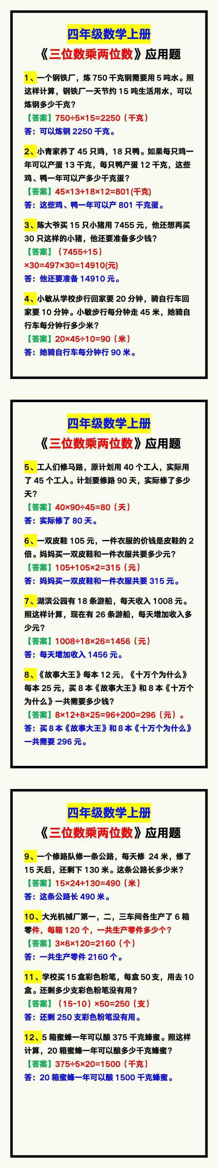四年级数学上册《三位数乘两位数》应用题，期中复习！