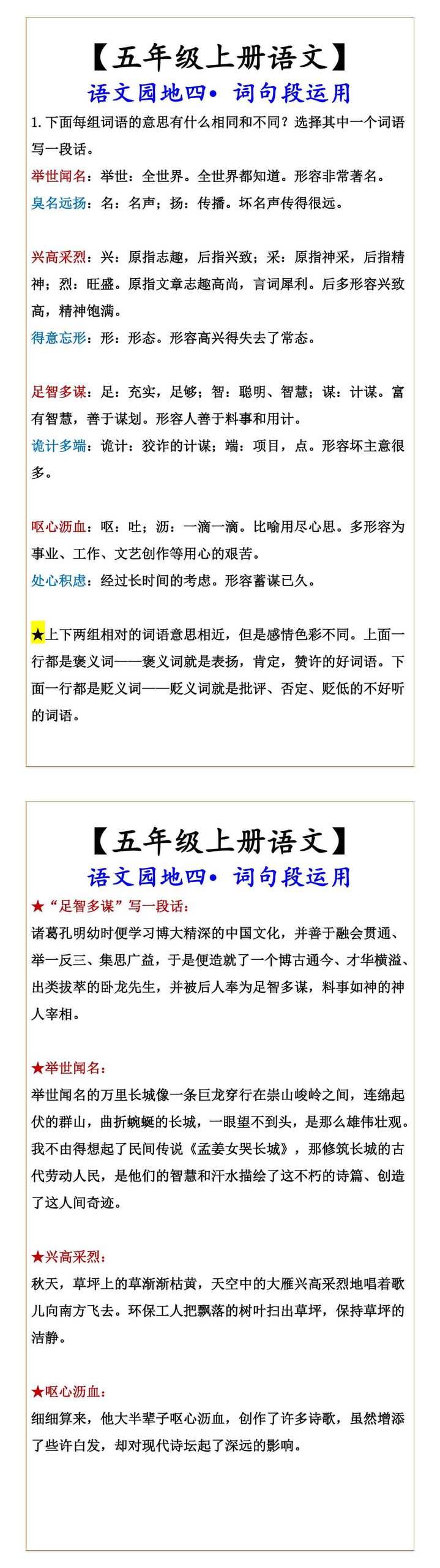 【五年级上册语文】 语文园地四•词句段运用