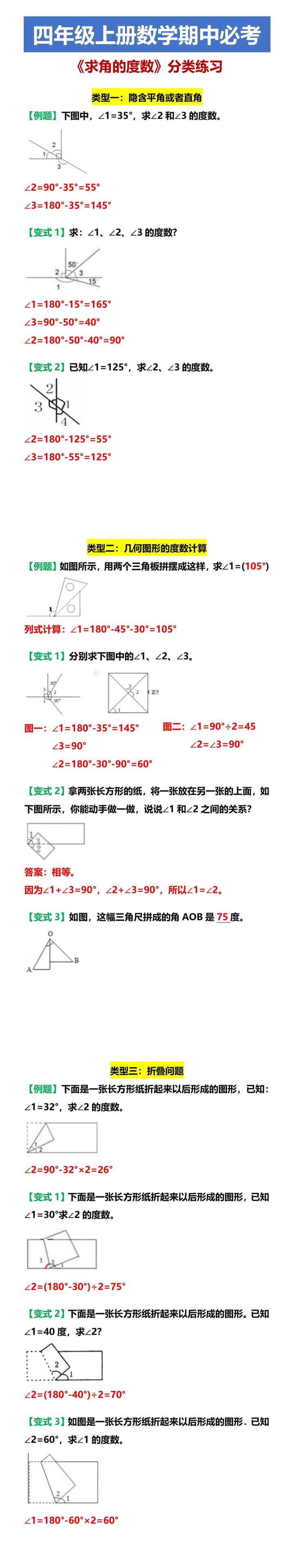 四年级上册数学期中必考 《求角的度数》分类练习