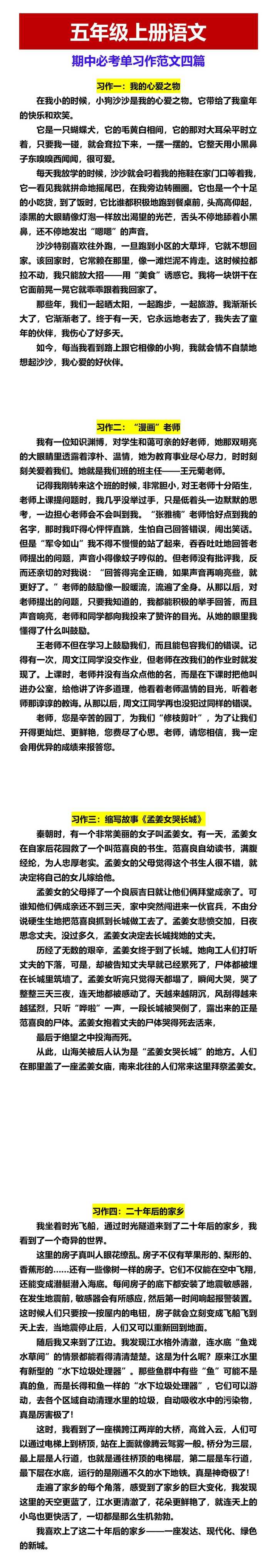 五年级上册语文 期中必考单习作范文四篇