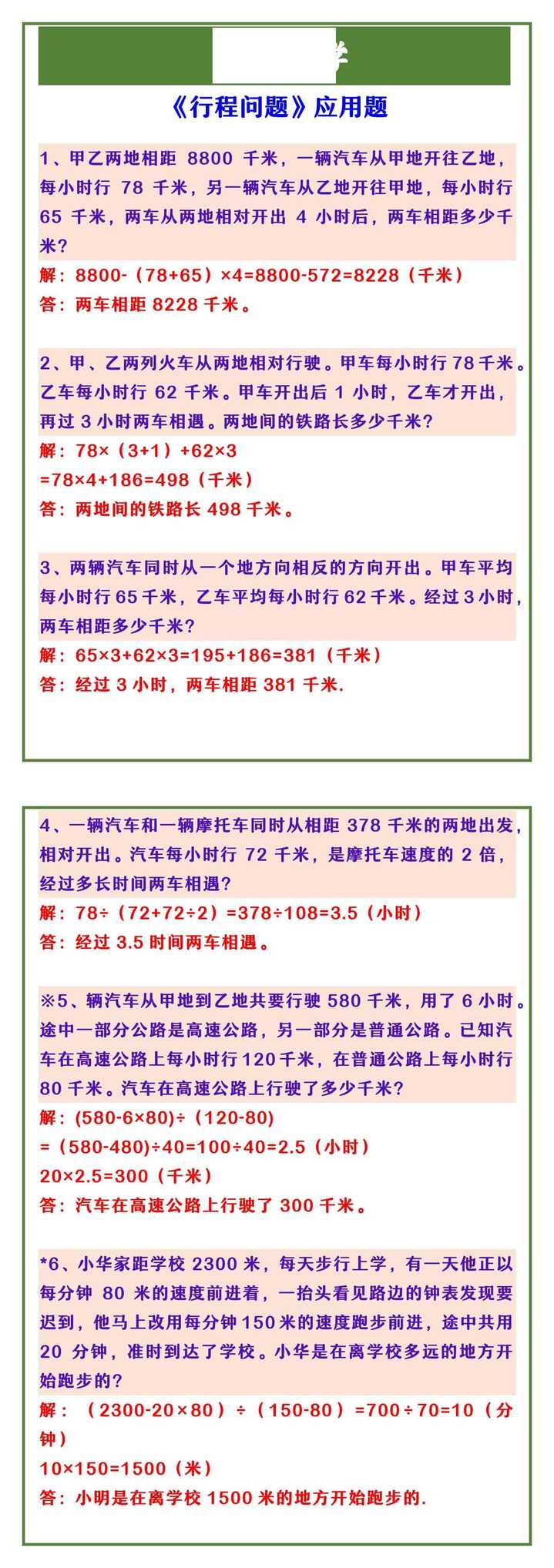 四年级上册数学 《行程问题》应用题