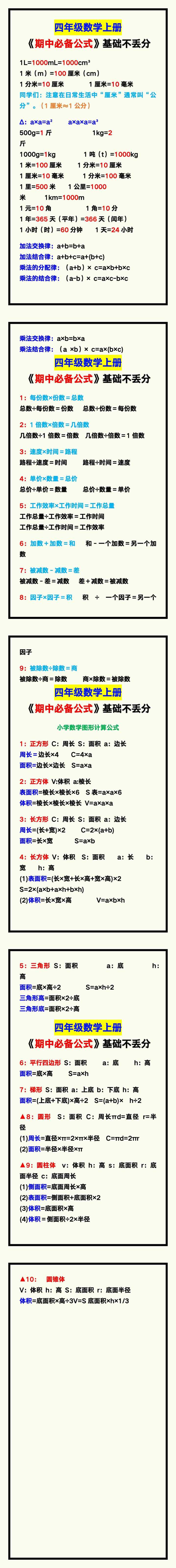 四年级数学上册《期中必备公式汇总》，背诵基础不丢分！