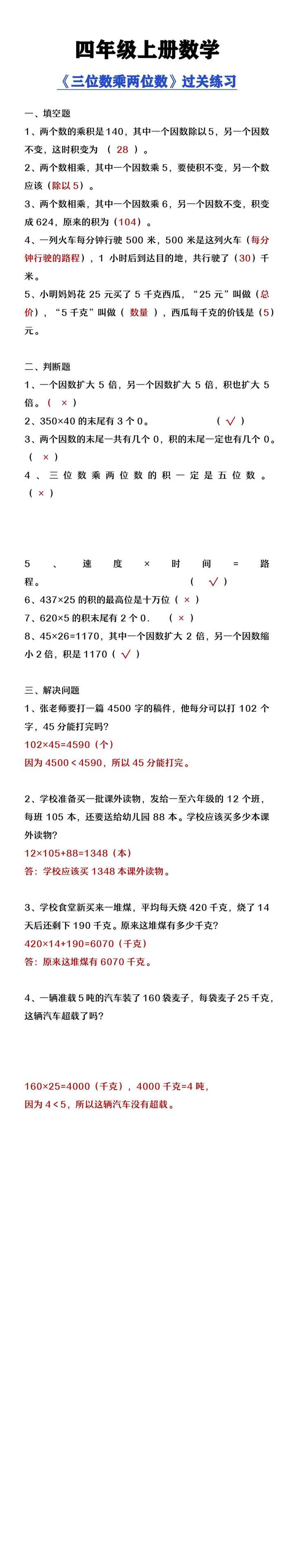 四年级上册数学《三位数乘两位数》过关练习