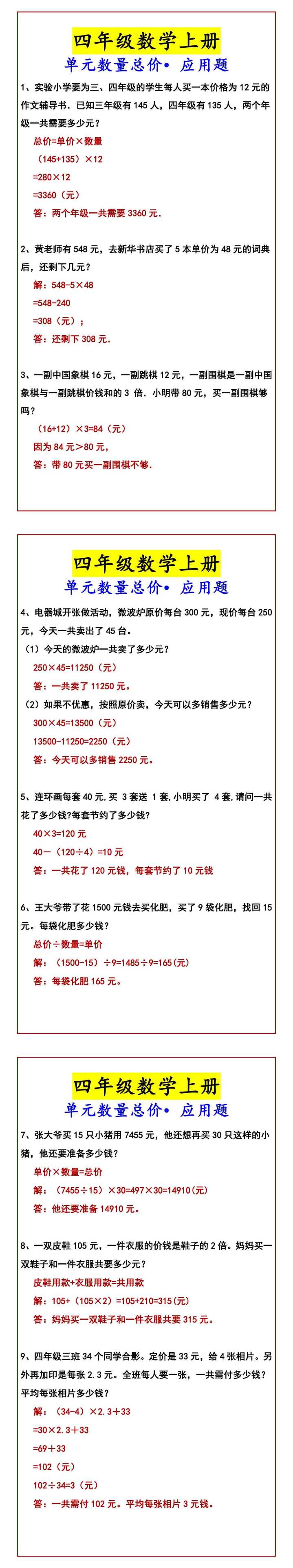 四年级数学上册 单元数量总价•应用题