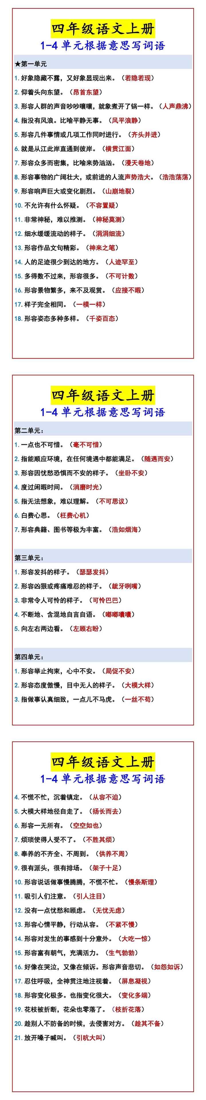 四年级语文上册 1-4单元根据意思写词语
