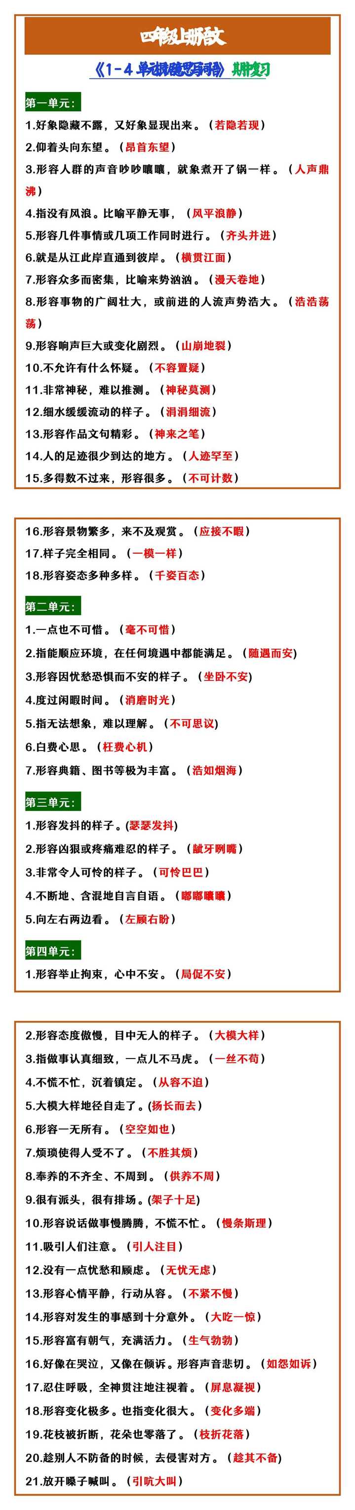 四年级上册语文 《1-4单元根据意思写词语》期中复习