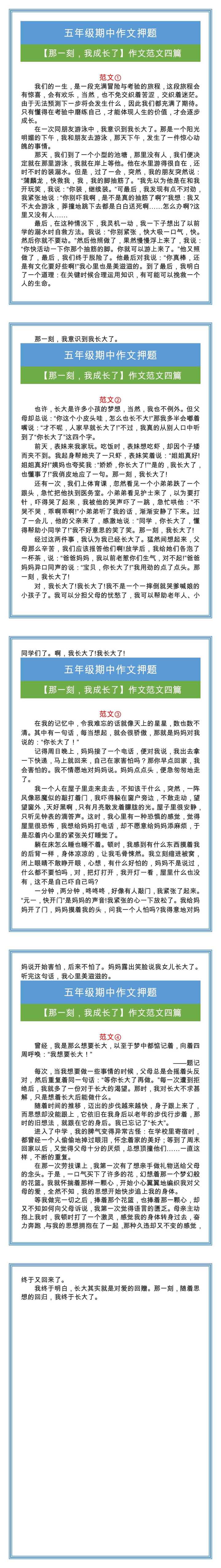 五年级期中押题作文【那一刻，我成长了】范文四篇！