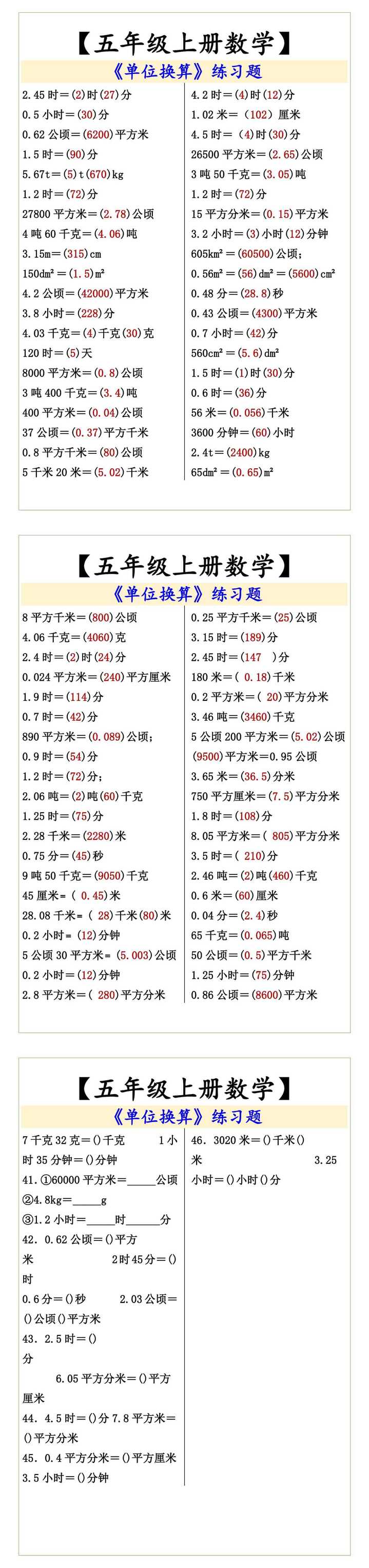 【五年级上册数学】 《单位换算》练习题