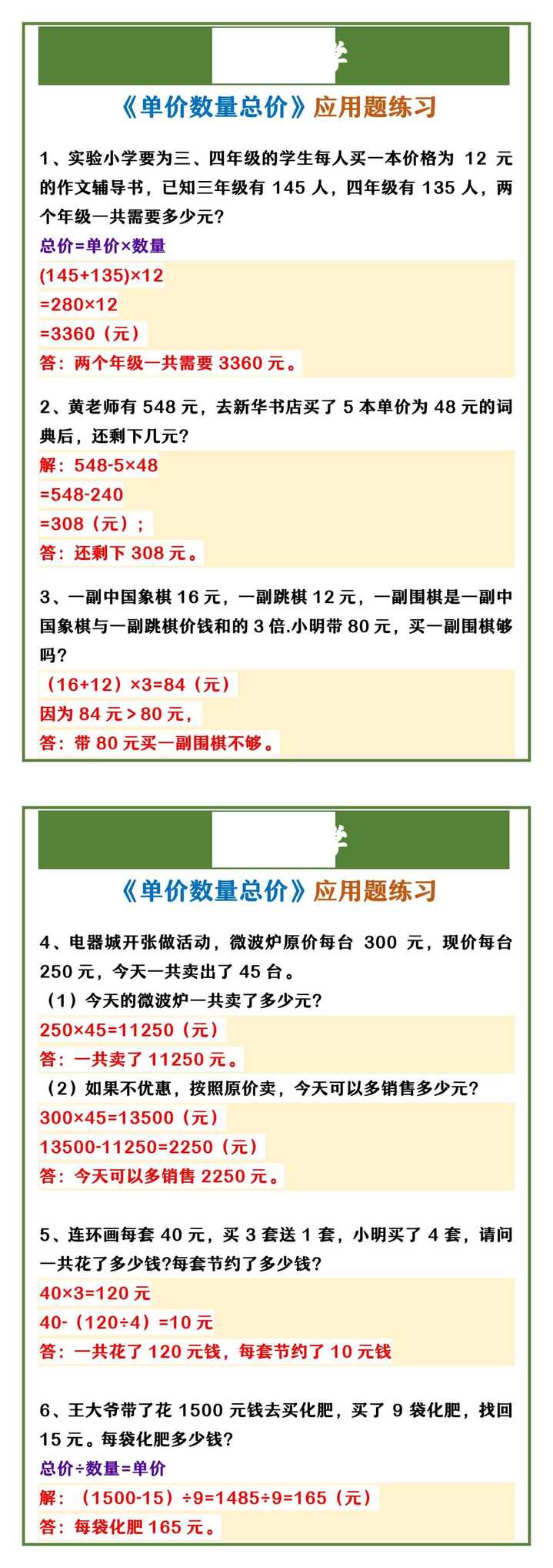 四年级上册数学 《单价数量总价》应用题练习