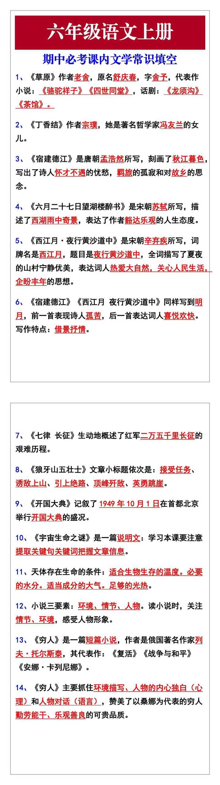 六年级语文上册期中复习必考课内文学常识填空