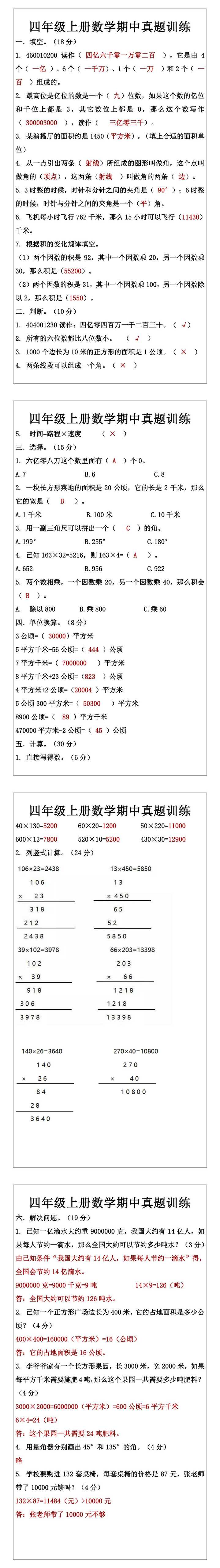 四年级上册数学期中真题训练
