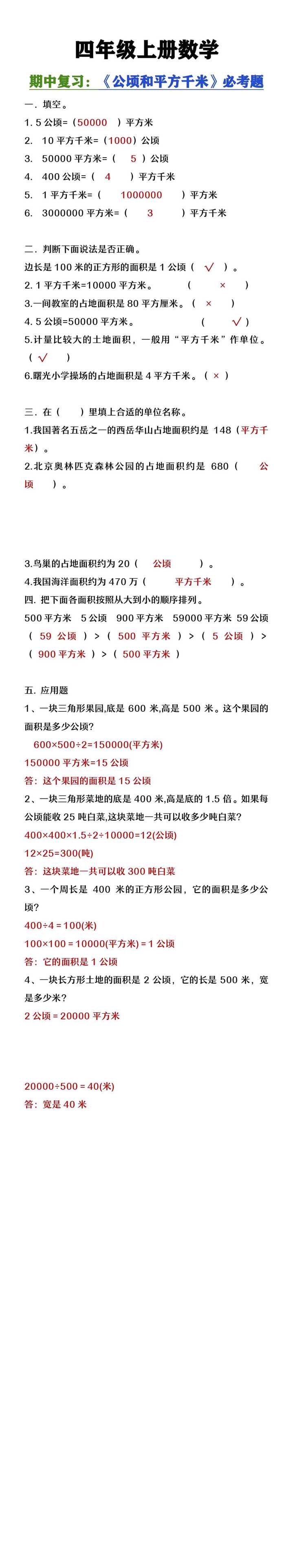 四年级上册数学期中复习《公顷和平方千米》必考题