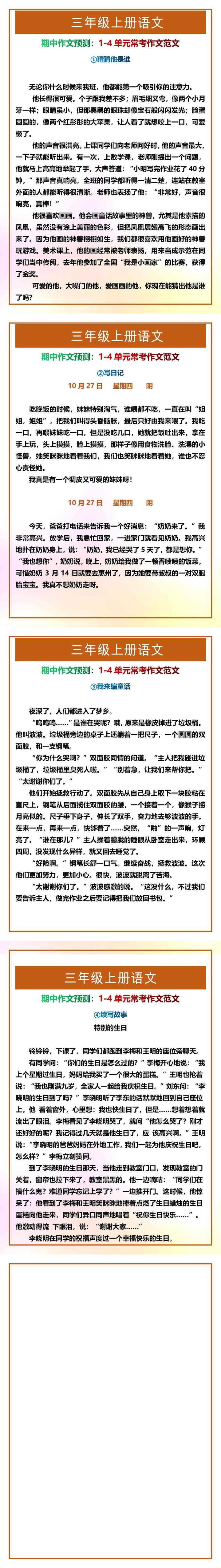 三年级上册语文1-4单元常考作文范文