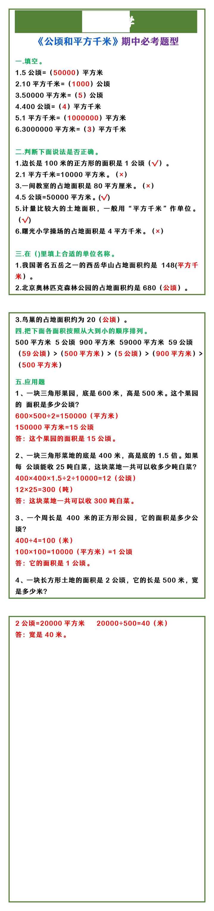四年级上册数学 《公顷和平方千米》期中必考题型
