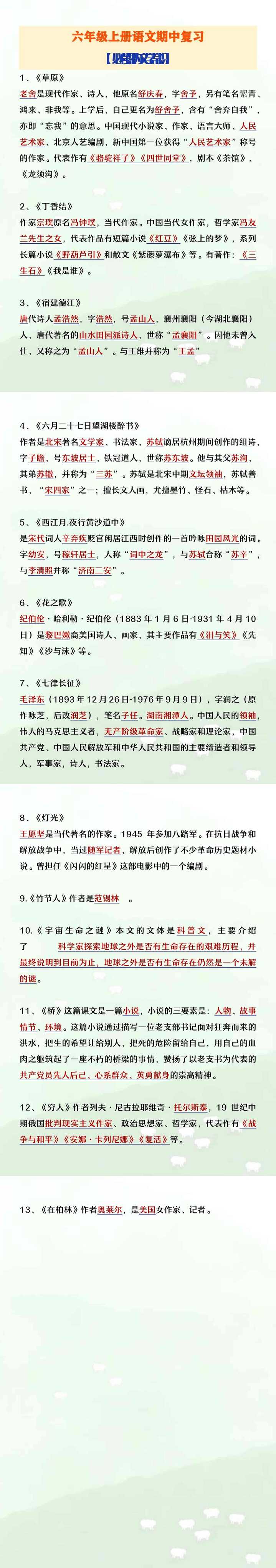 六年级上册语文期中复习课内文学常识大全