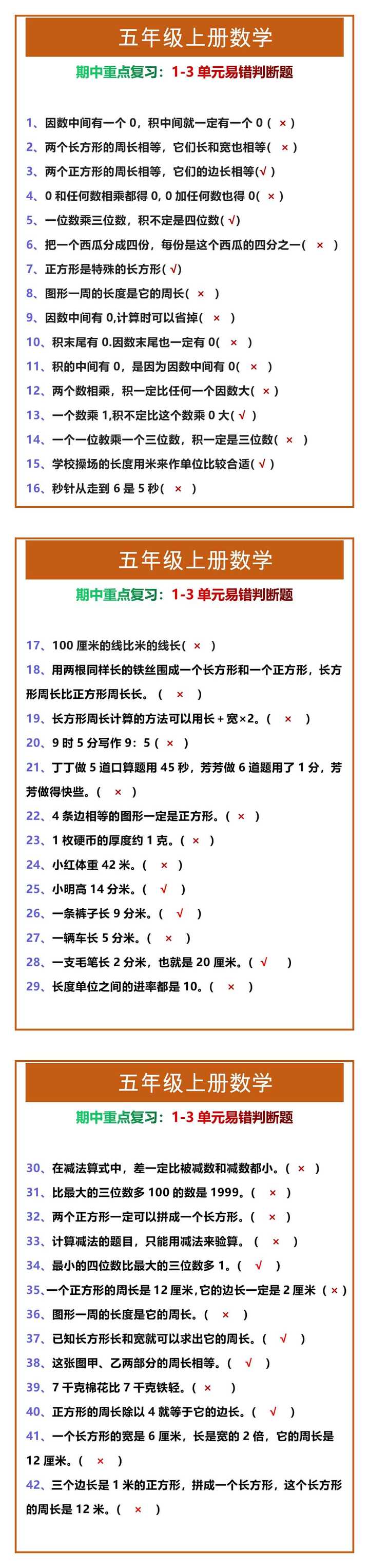 五年级上册数学1-3单元易错判断题