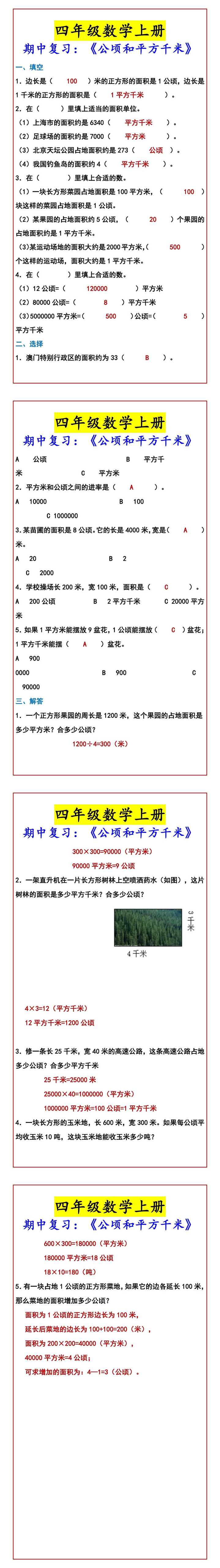 四年级数学上册 期中复习：《公顷和平方千米》
