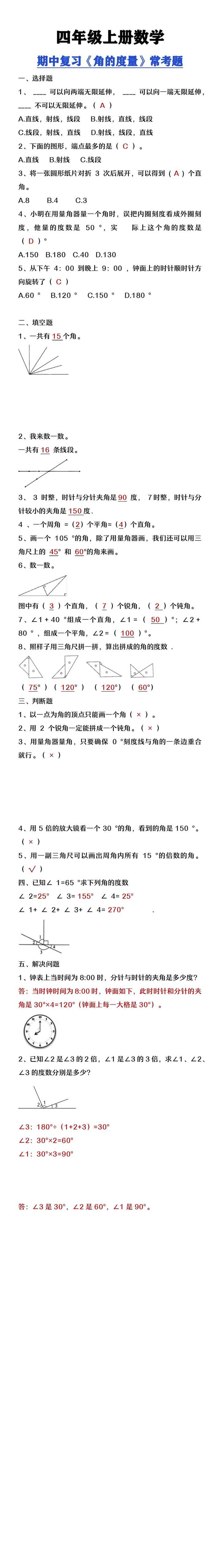 四年级上册数学《角的度量》期中常考题