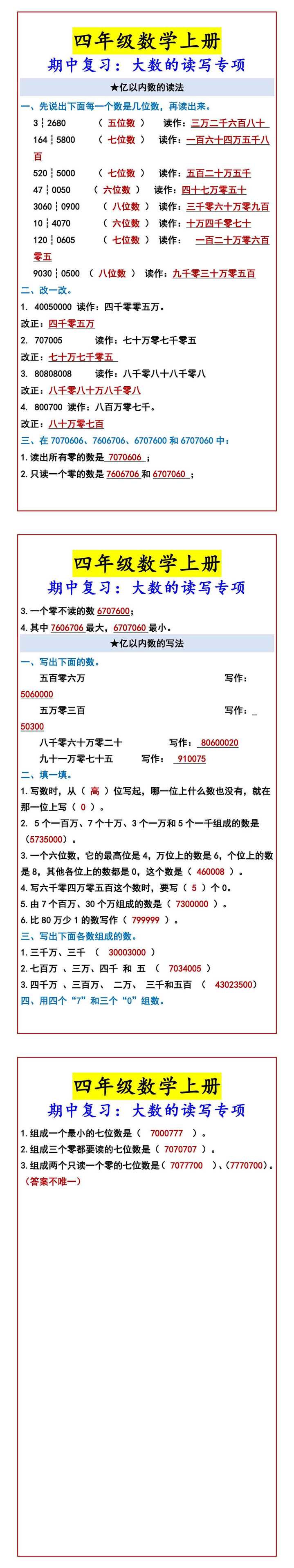 四年级数学上册 期中复习：大数的读写专项