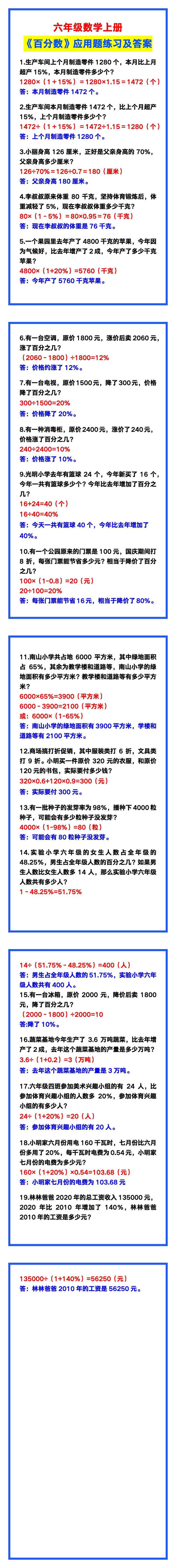 六年级数学上册《百分数》应用题专项练习及答案！