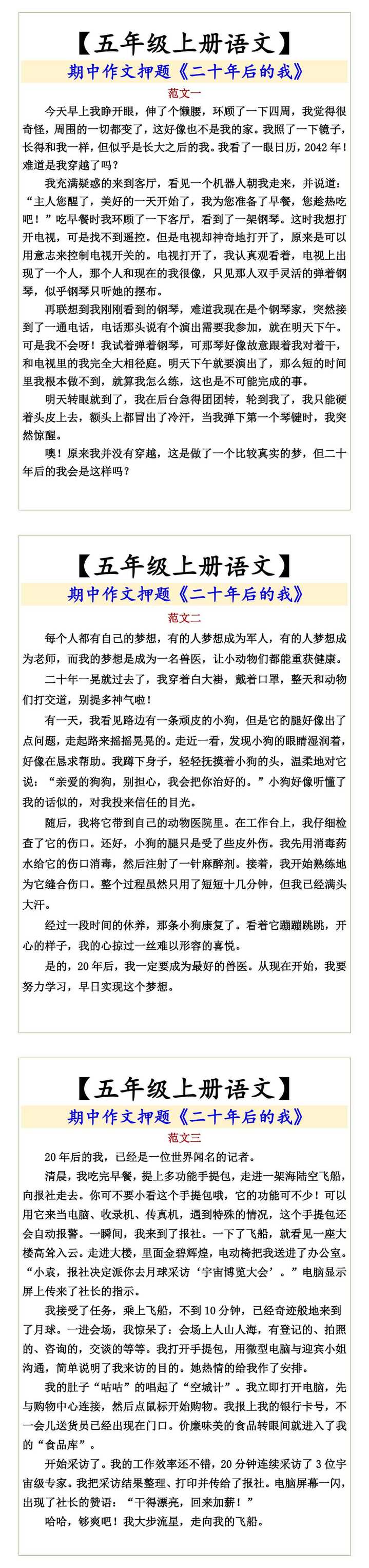 【五年级上册语文】  期中作文押题《二十年后的我》