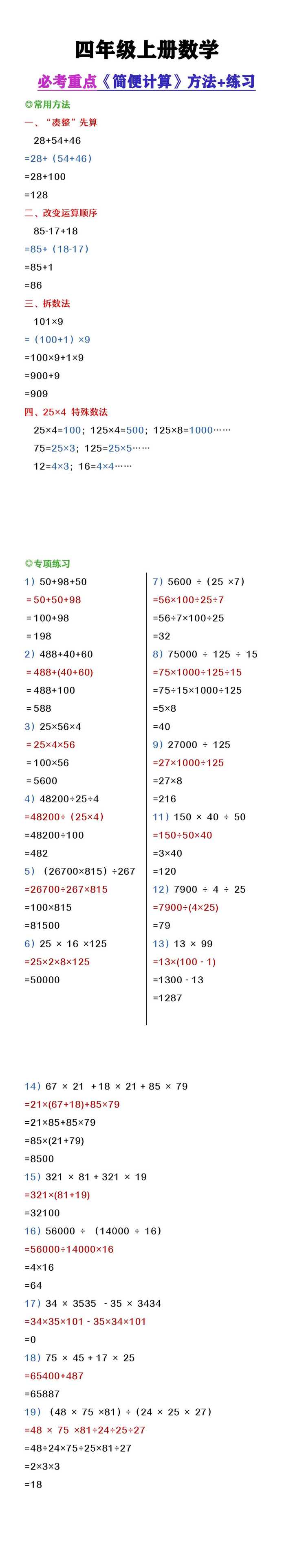 四年级上册数学必考《简便计算》专项练习