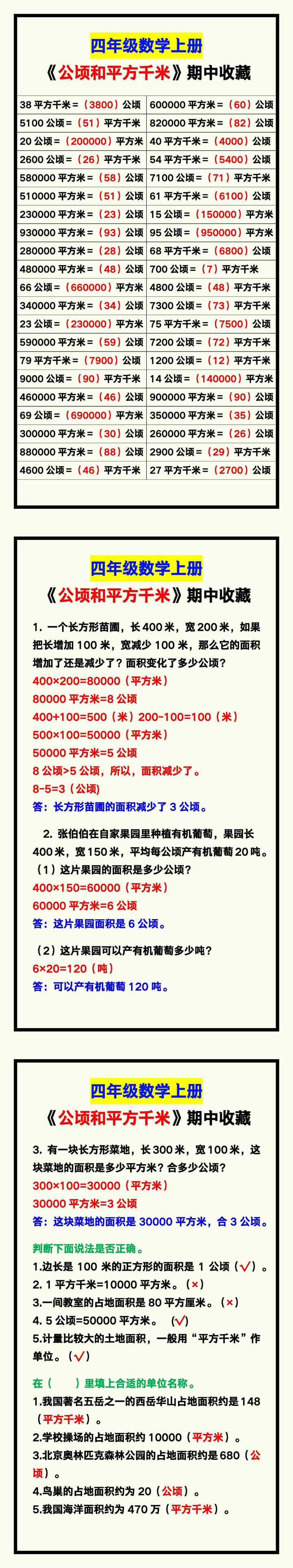 四年级数学上册《公顷和平方千米》，收藏期中练一练！
