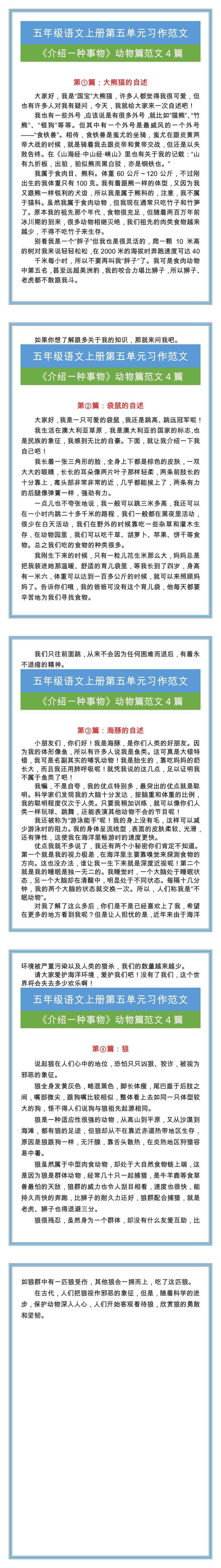 五年级语文上册习作五《介绍一种事物》动物范文4篇！