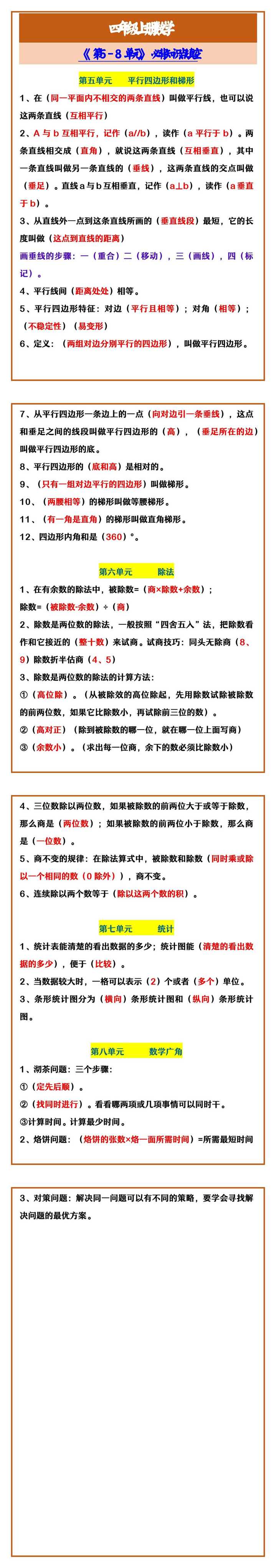 四年级上册数学 《第5-8单元》必背知识点填空