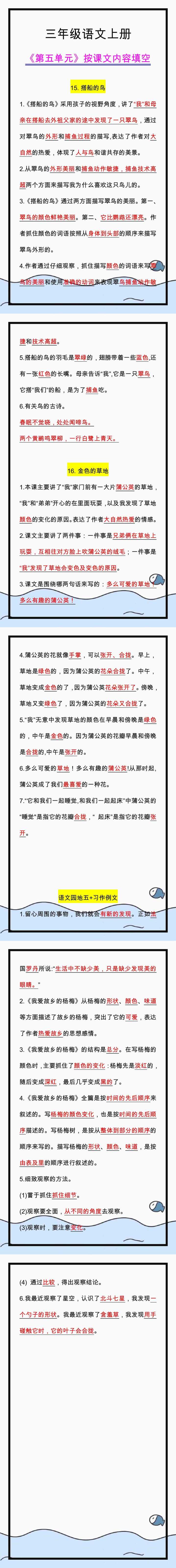 三年级语文上册第五单元按课文内容填空！