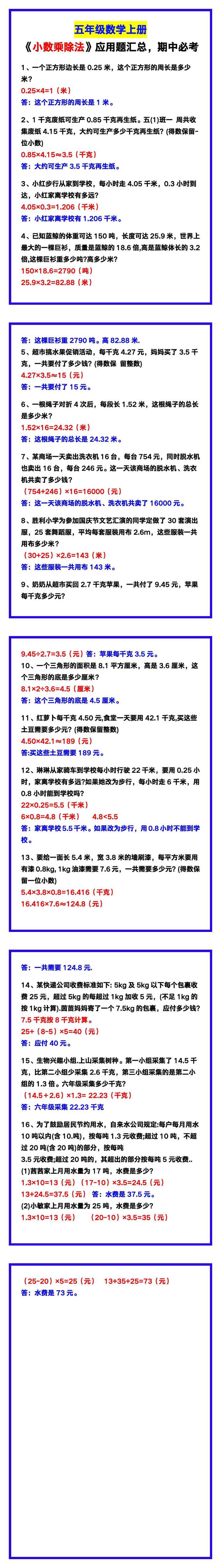 五年级数学上册《小数乘除法》应用题汇总，期中必考！
