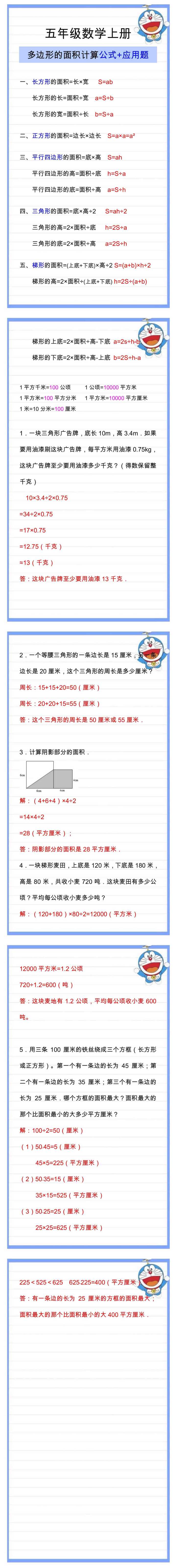 五上数学《多边形的面积》计算公式及应用题，重点题型掌握！