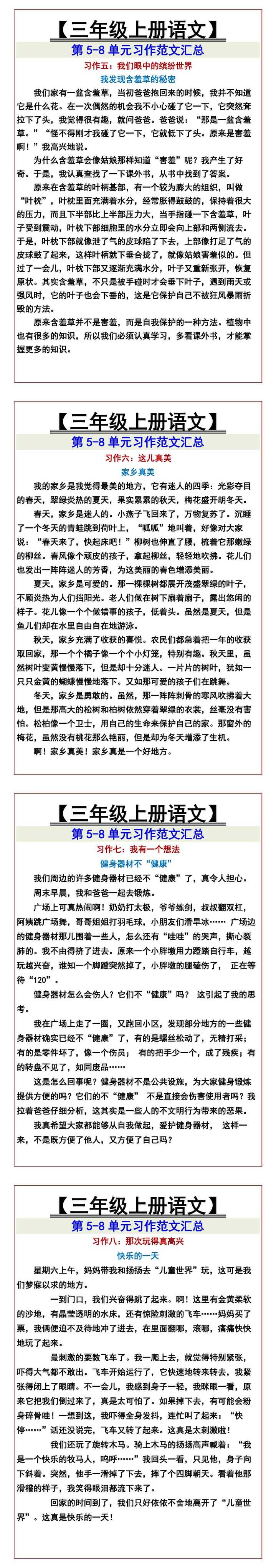 【三年级上册语文】 第5-8单元习作范文汇总