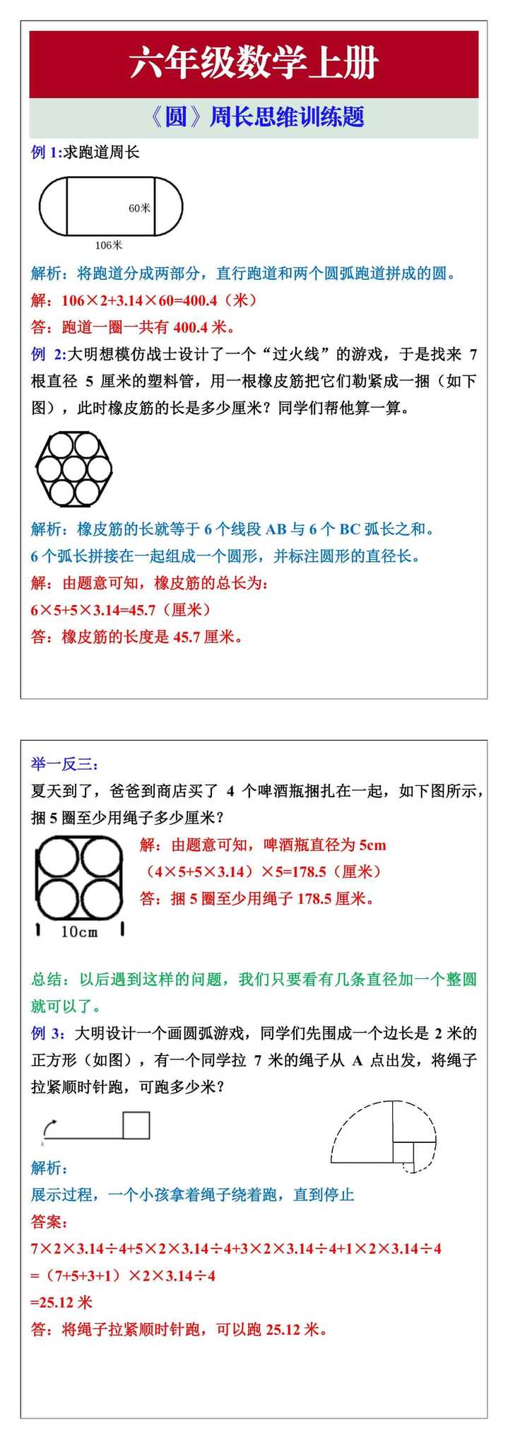 六年级数学上册《圆》周长思维训练题