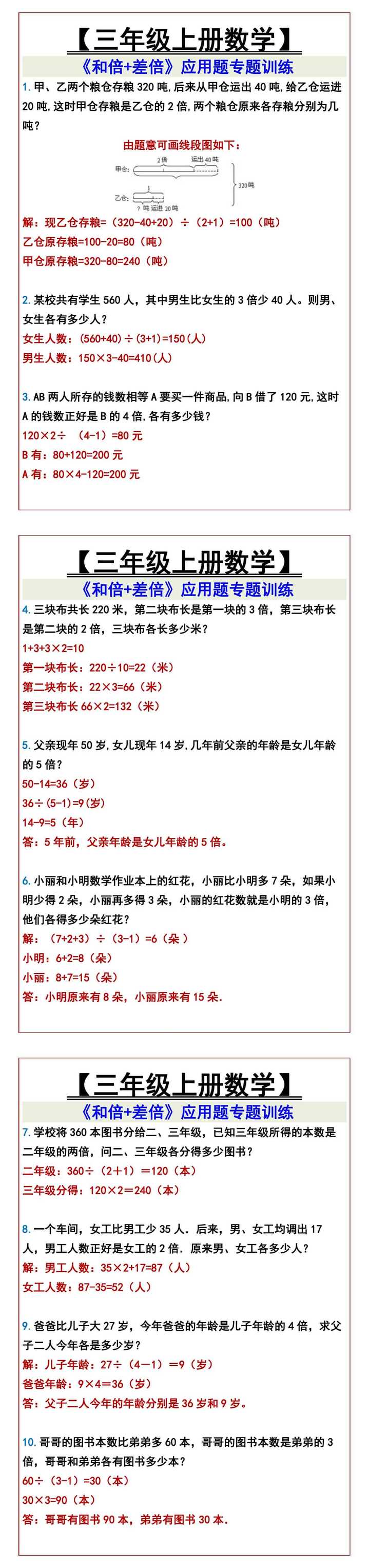 【三年级上册数学】 《和倍+差倍》应用题专题训练