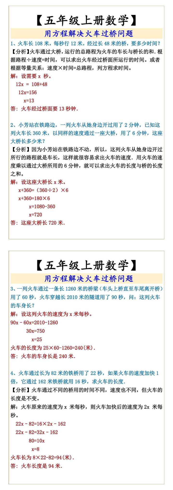 五年级上册数学 用方程解决火车过桥问题