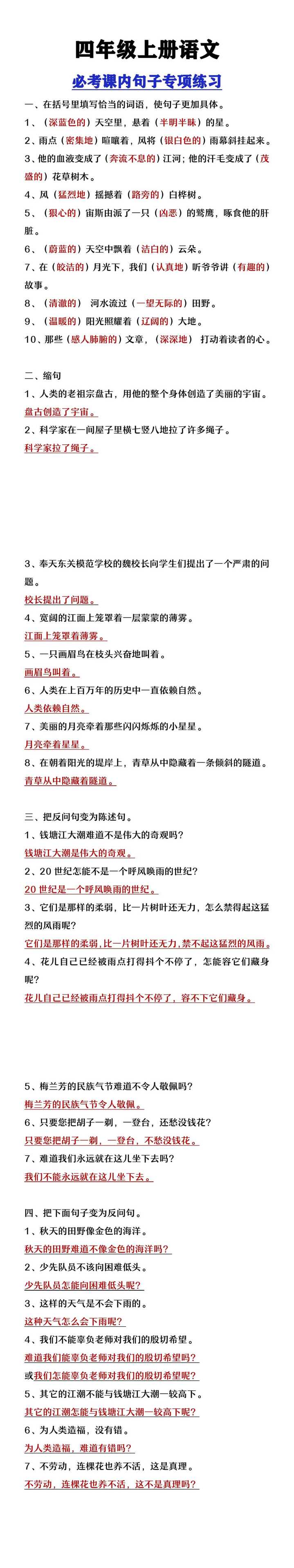 四年级上册语文必考课内句子专项练习