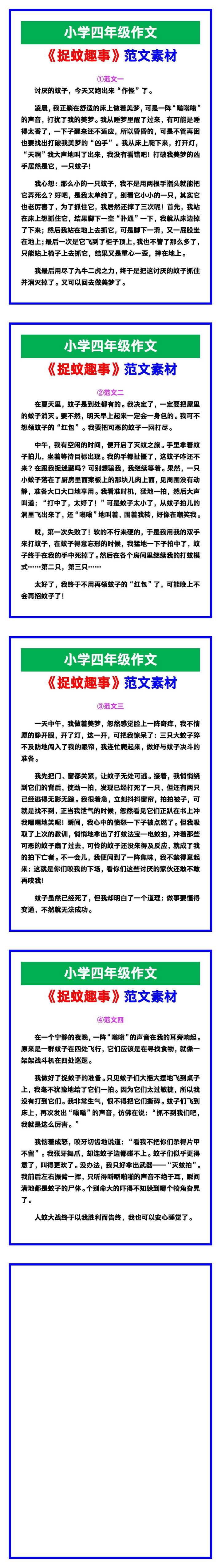 小学四年级作文《捉蚊趣事》范文素材，给孩子参考！