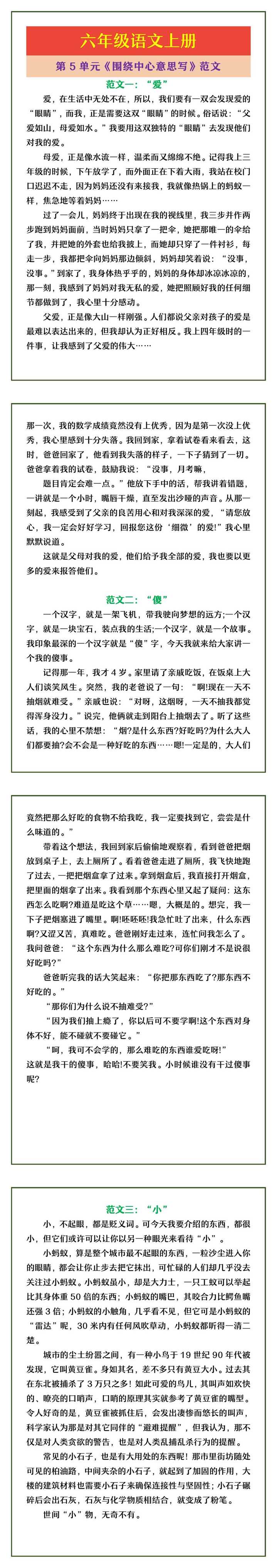 六年级语文上册 第5单元《围绕中心意思写》范文