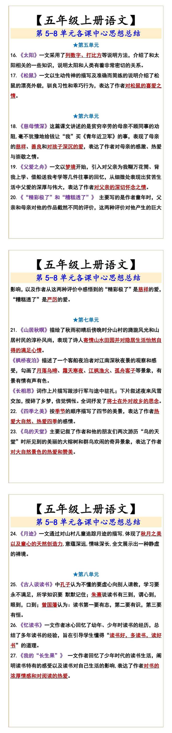 【五年级上册语文】  第5-8单元各课中心思想总结