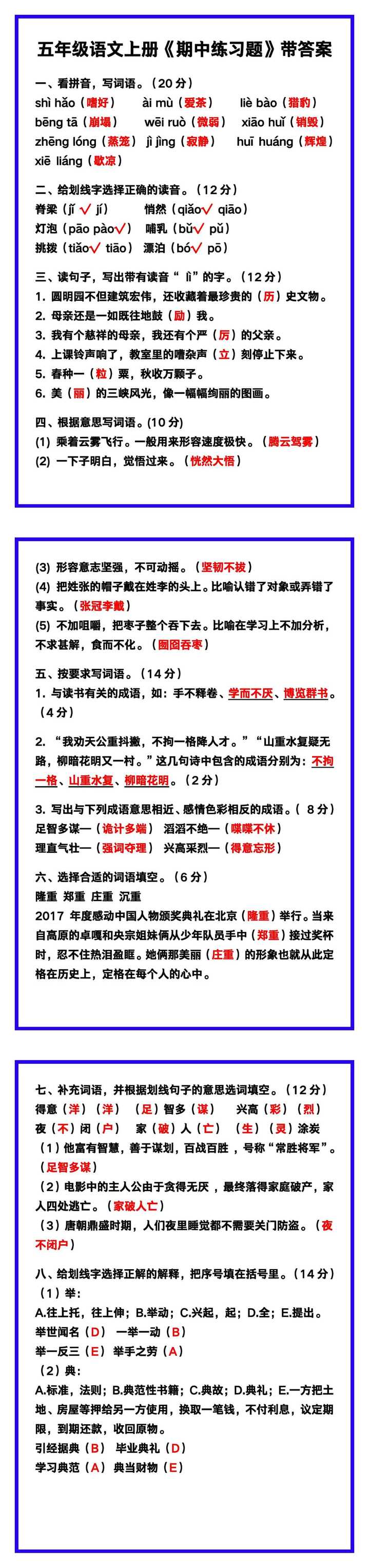 五年级语文上册《期中练习题》带答案，收藏练一练！