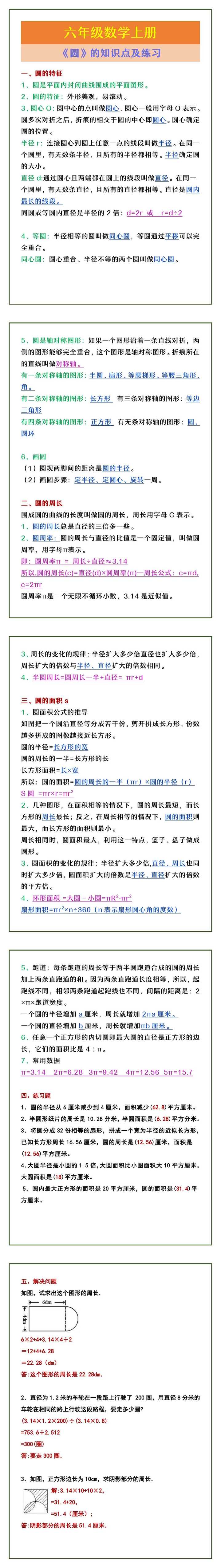 六年级数学上册 《圆》的知识点及练习