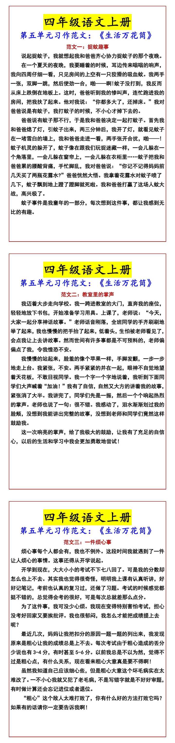 四年级语文上册 第五单元习作范文：《生活万花筒》