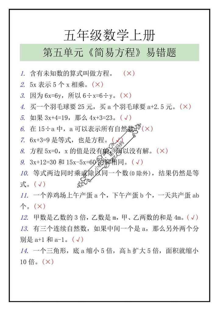 五年级数学上册第五单元《简易方程》易错判断题
